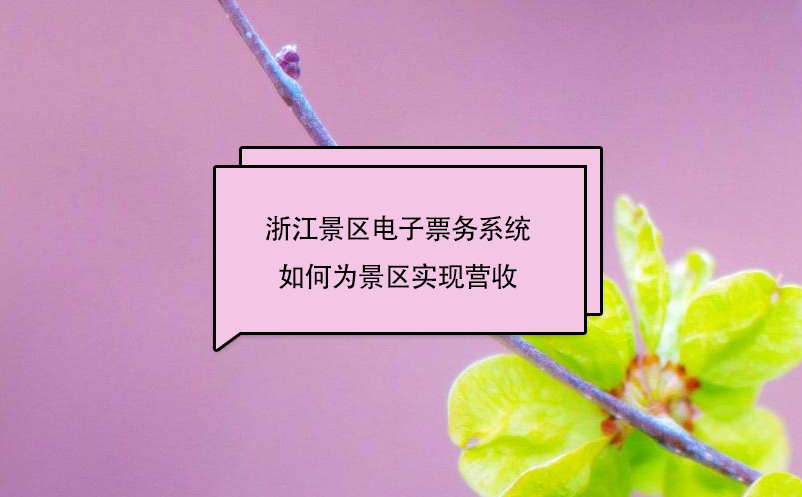 浙江景區(qū)電子票務系統(tǒng)中的二消管理子系統(tǒng)，如何為景區(qū)實現(xiàn)營收