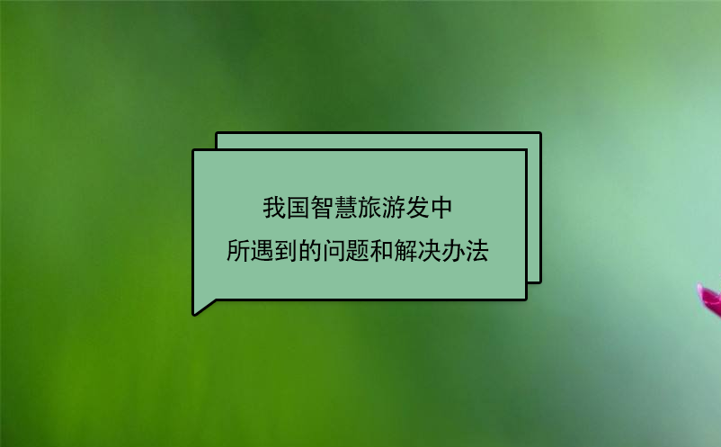 我國(guó)智慧旅游發(fā)中所遇到的問(wèn)題和解決辦法 我國(guó)智慧旅游發(fā)中所遇到的問(wèn)題和解決辦法