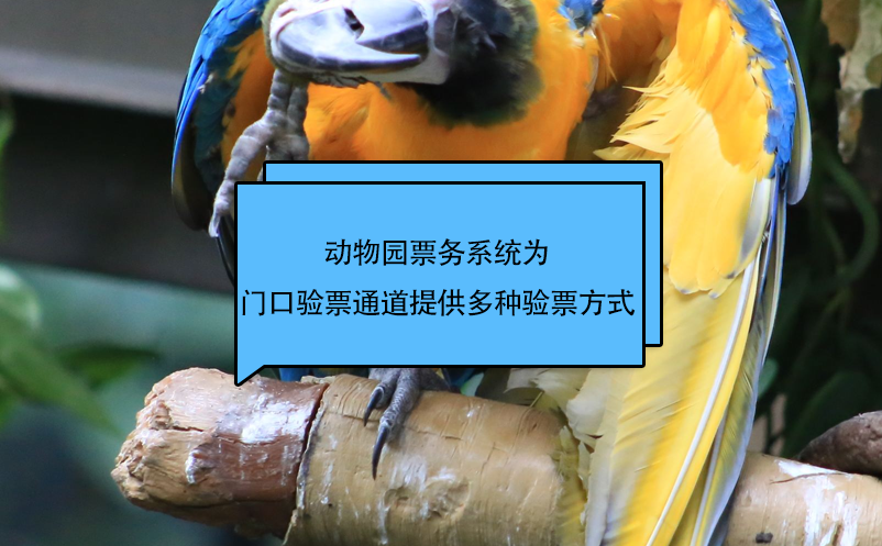 動物園票務(wù)系統(tǒng)為景區(qū)門口驗(yàn)票通道提供多種驗(yàn)票方式