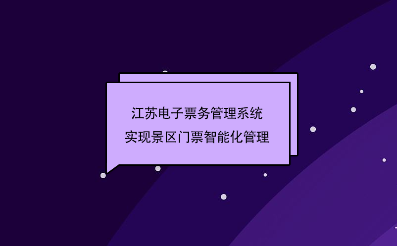 江蘇電子票務管理系統(tǒng)實現(xiàn)景區(qū)門票智能化管理