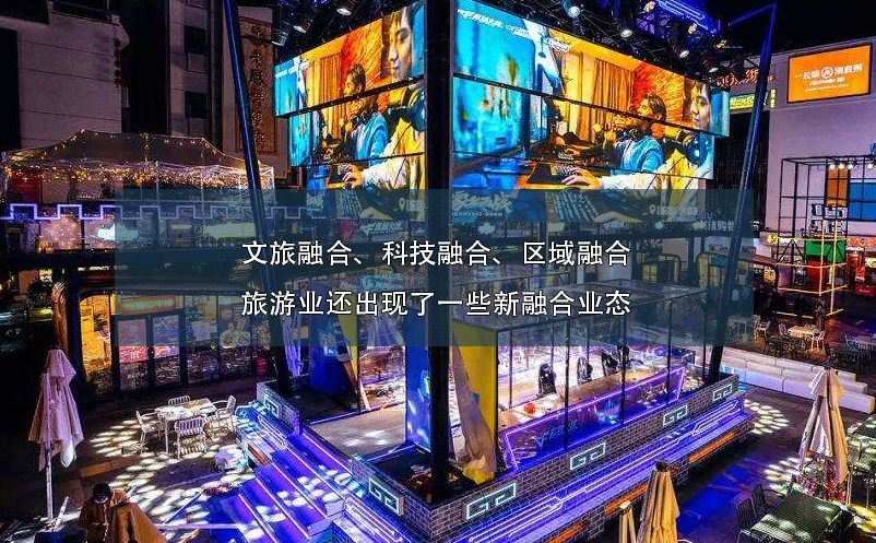 文旅融合、科技融合、區(qū)域融合旅游業(yè)還出現(xiàn)了一些新融合業(yè)態(tài)