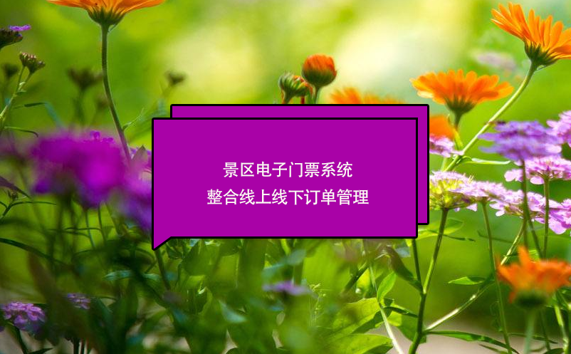 景區(qū)電子門(mén)票系統(tǒng)整合線(xiàn)上線(xiàn)下訂單管理