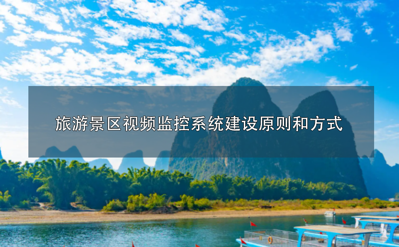 旅游景區(qū)視頻監(jiān)控系統(tǒng)建設(shè)原則和方式