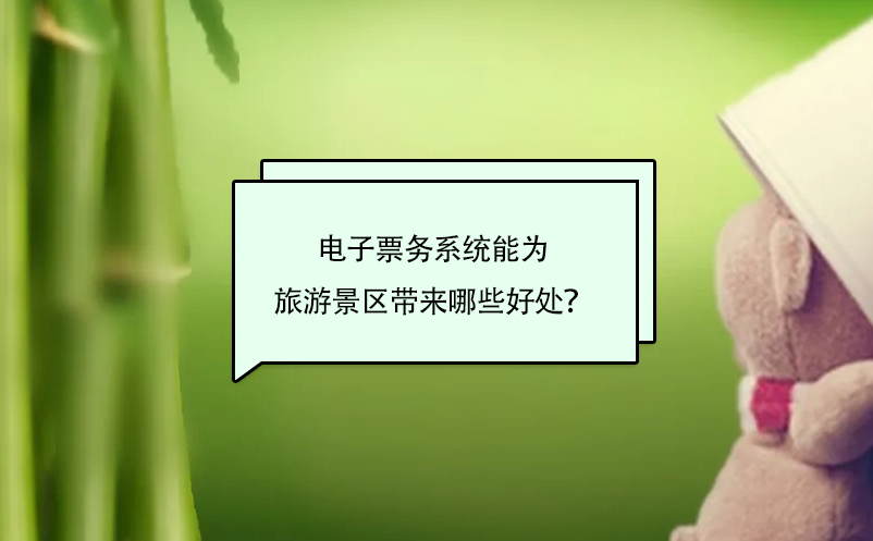 電子票務(wù)系統(tǒng)能為旅游景區(qū)帶來哪些好處？