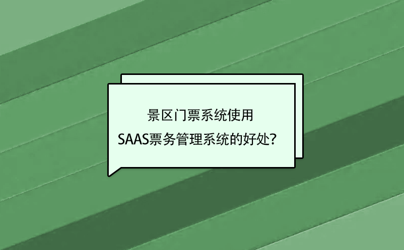 景區(qū)門票系統(tǒng)使用saas票務管理系統(tǒng)的好處？