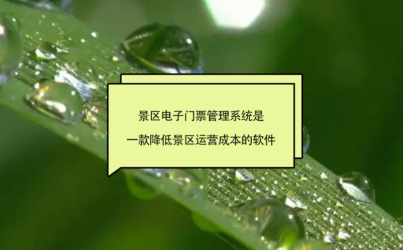 景區(qū)電子門票管理系統(tǒng)是一款降低景區(qū)運營成本的軟件