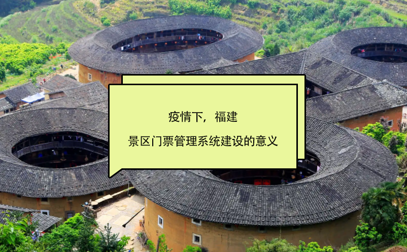 疫情下，福建景區(qū)門票管理系統(tǒng)建設(shè)的意義