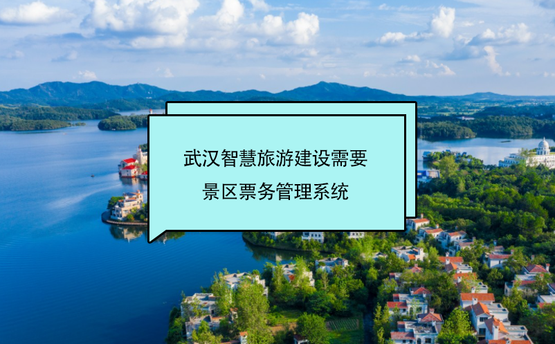 武漢智慧旅游建設需要景區(qū)票務管理系統(tǒng)