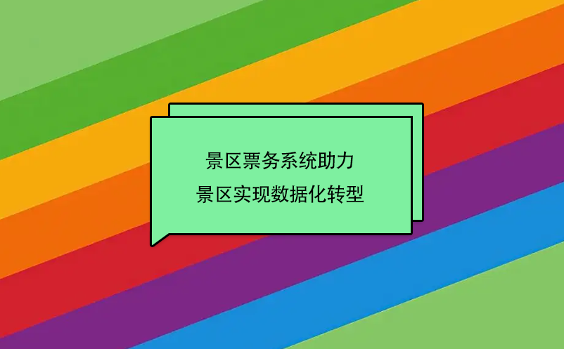 景區(qū)票務(wù)系統(tǒng)助力景區(qū)實(shí)現(xiàn)數(shù)據(jù)化轉(zhuǎn)型