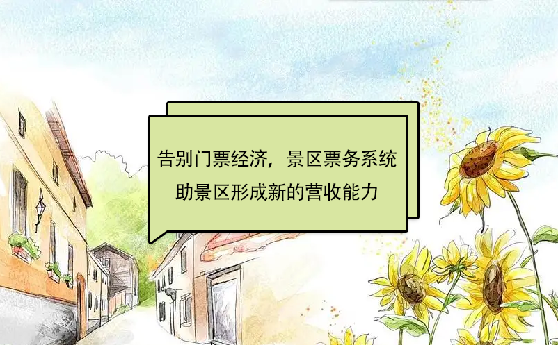 告別“門票經(jīng)濟”，景區(qū)票務系統(tǒng)助景區(qū)形成新的營收能力