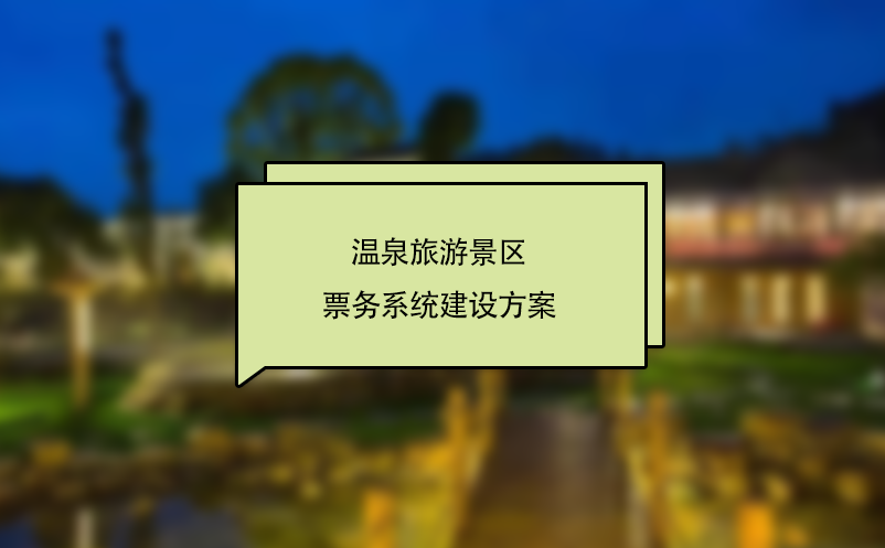 溫泉旅游景區(qū)票務(wù)系統(tǒng)建設(shè)方案