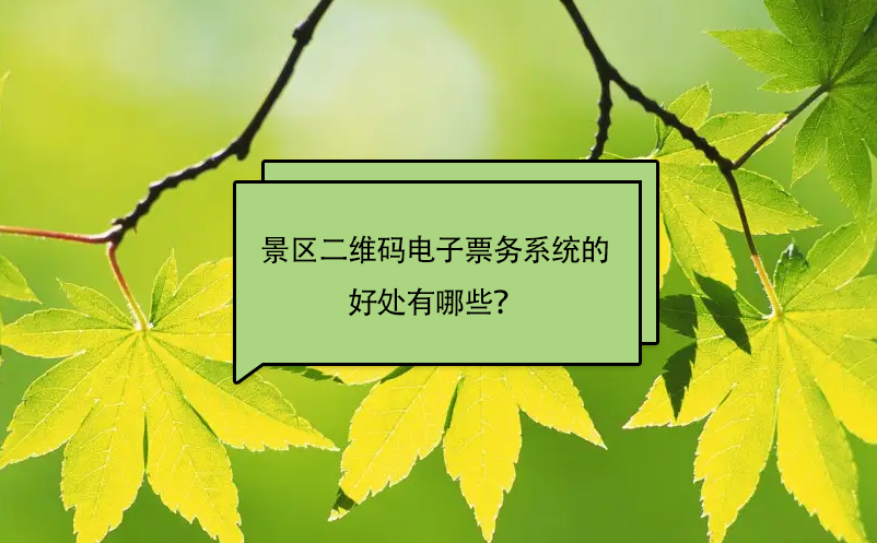 景區(qū)安裝二維碼電子票務系統(tǒng)的好處有哪些？