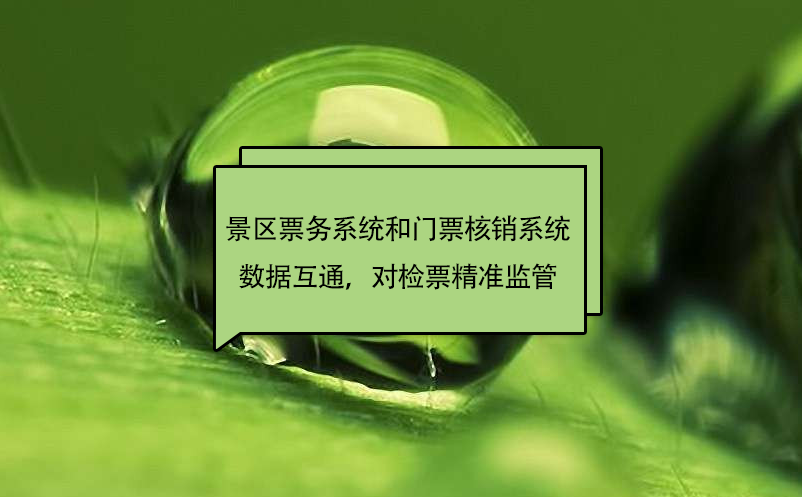 景區(qū)票務(wù)系統(tǒng)和門票核銷系統(tǒng)數(shù)據(jù)互通，對檢票精準監(jiān)管