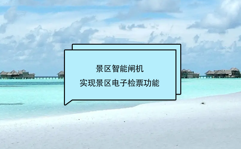 旅游景區(qū)門票管理系統(tǒng)和景區(qū)智能閘機(jī)互聯(lián)，實(shí)現(xiàn)景區(qū)電子檢票功能