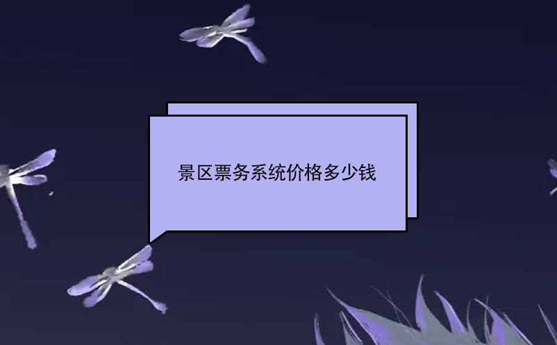 景區(qū)票務(wù)系統(tǒng)價(jià)格多少錢