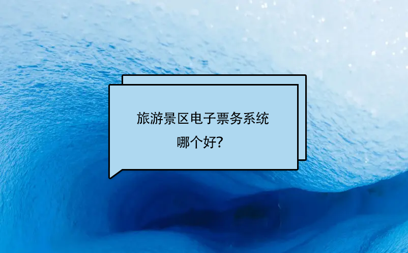 旅游景區(qū)電子票務系統(tǒng)哪個好？
