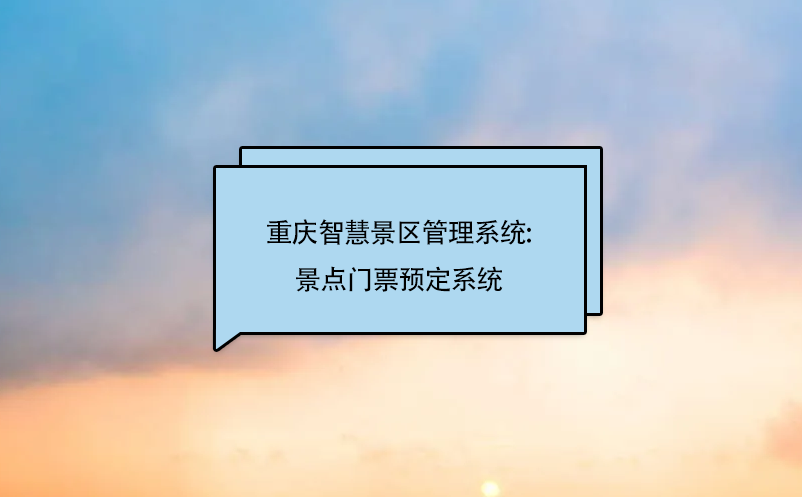 重慶智慧景區(qū)管理系統(tǒng):景點(diǎn)門票預(yù)定系統(tǒng)
