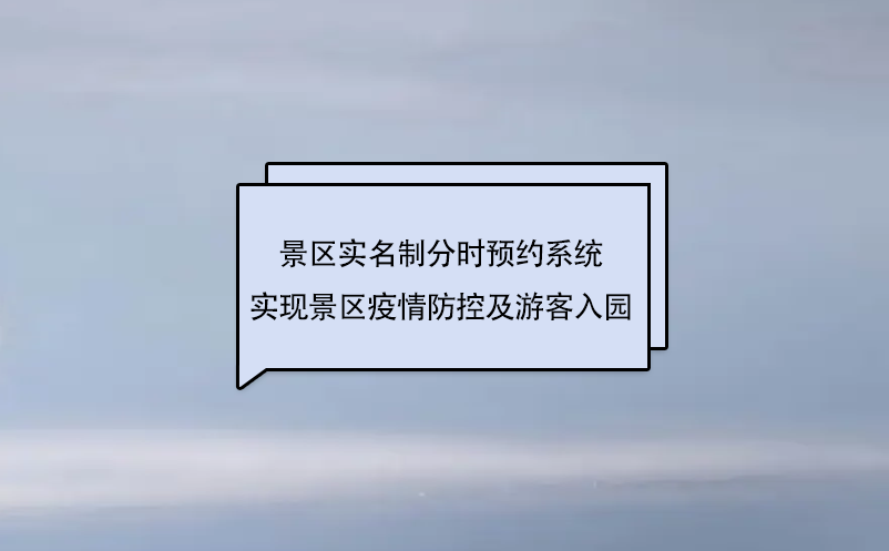 景區(qū)實名制分時預(yù)約系統(tǒng)實現(xiàn)景區(qū)疫情防控及游客入園工作