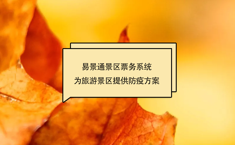 易景通景區(qū)票務系統(tǒng)為旅游景區(qū)提供防疫方案