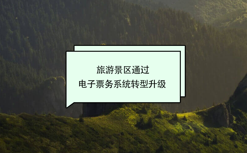 旅游景區(qū)通過電子票務系統(tǒng)轉(zhuǎn)型升級 