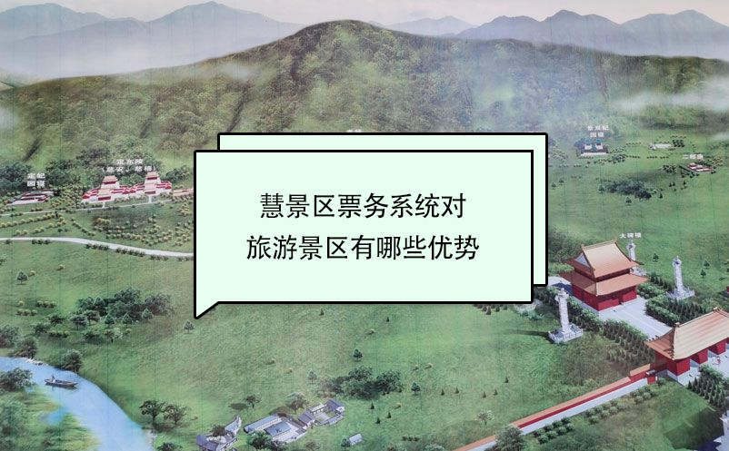 智慧景區(qū)票務(wù)系統(tǒng)對旅游景區(qū)有哪些優(yōu)勢