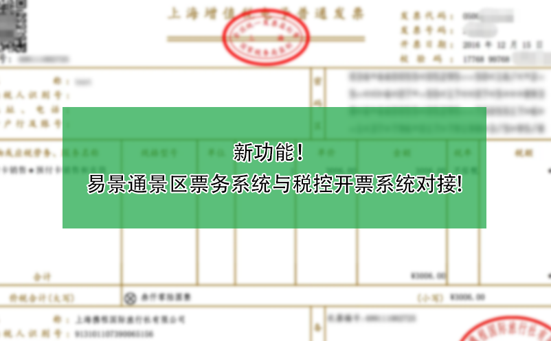 新功能！易景通景區(qū)票務(wù)系統(tǒng)與稅控開(kāi)票系統(tǒng)對(duì)接!