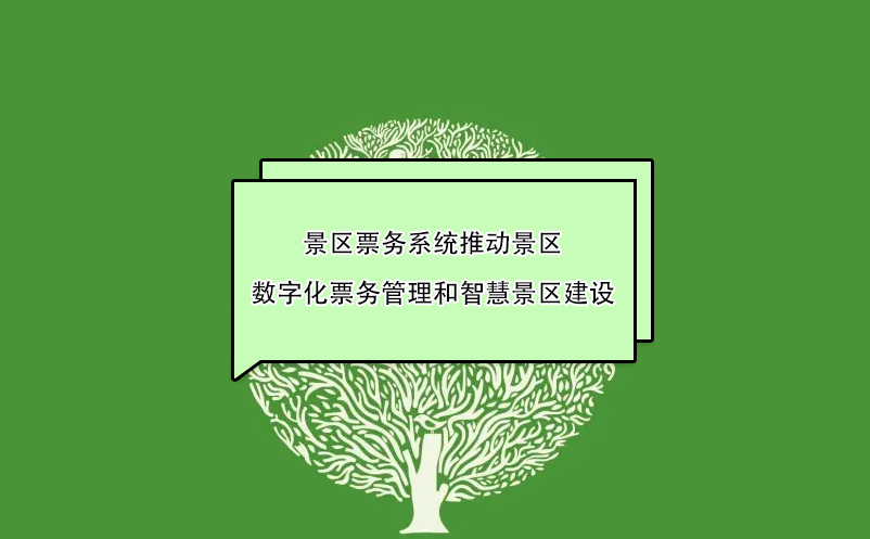 景區(qū)票務(wù)系統(tǒng)推動(dòng)景區(qū)數(shù)字化票務(wù)管理和智慧景區(qū)建設(shè)
