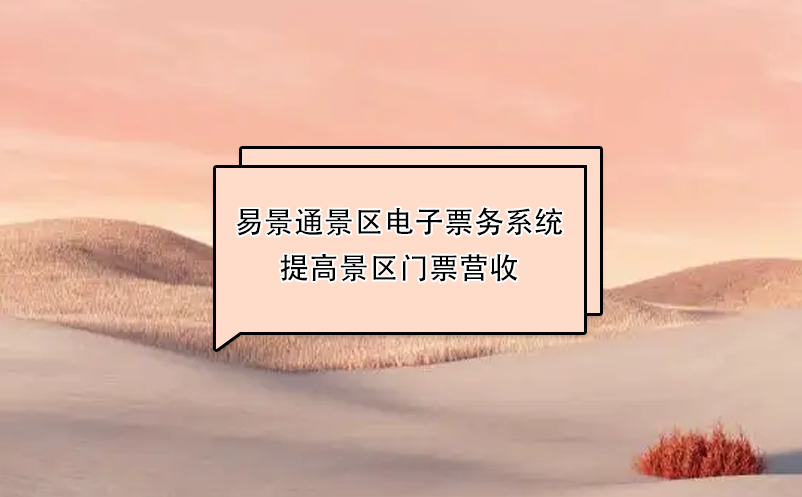 易景通景區(qū)電子票務(wù)系統(tǒng)提高景區(qū)門票營收