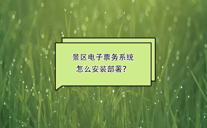 景區(qū)電子票務(wù)系統(tǒng)怎么安裝部署？