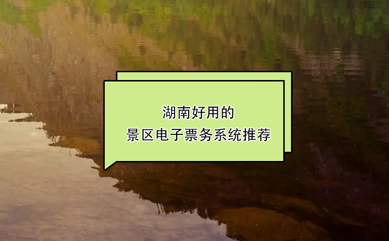 湖南好用的景區(qū)電子票務(wù)系統(tǒng)推薦：易景通