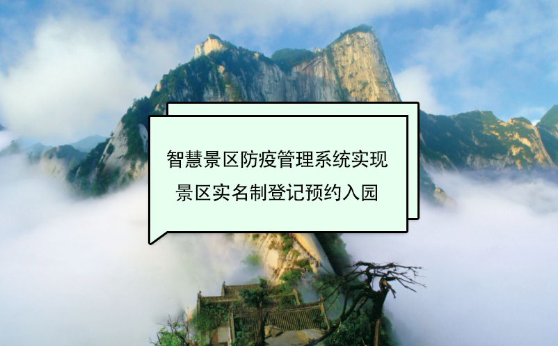 智慧景區(qū)防疫管理系統(tǒng)實現(xiàn)景區(qū)實名制登記預(yù)約入園