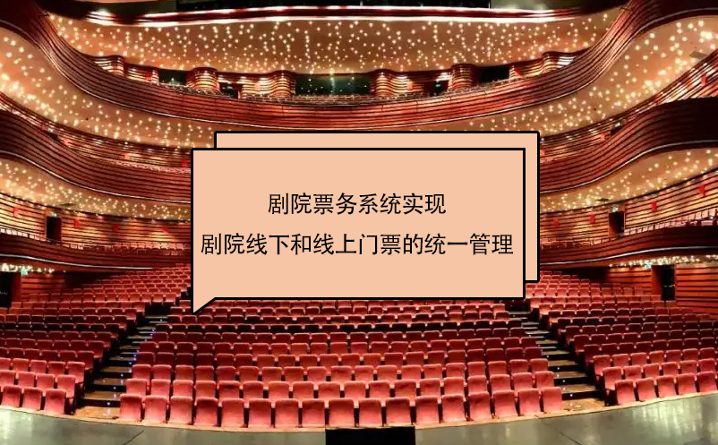 劇院票務(wù)系統(tǒng)實現(xiàn)了劇院線下和線上門票的統(tǒng)一管理