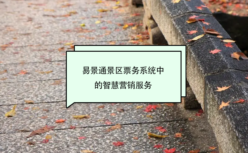 易景通景區(qū)票務(wù)系統(tǒng)中的智慧營銷服務(wù)