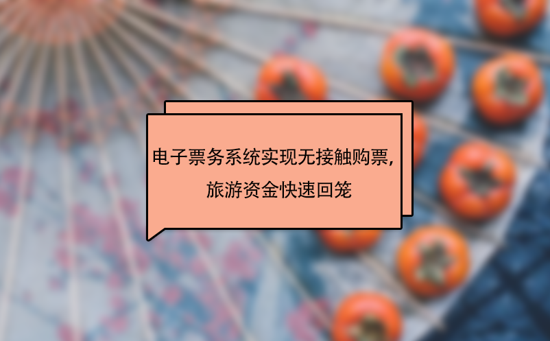 景區(qū)電子票務(wù)系統(tǒng)實(shí)現(xiàn)無接觸購票，旅游資金快速回籠
