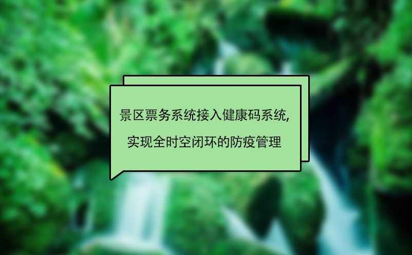 景區(qū)票務(wù)系統(tǒng)接入健康碼系統(tǒng),實(shí)現(xiàn)全時(shí)空閉環(huán)的防疫管理