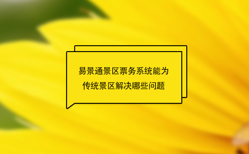 易景通景區(qū)票務(wù)系統(tǒng)能為傳統(tǒng)景區(qū)解決哪些問題
