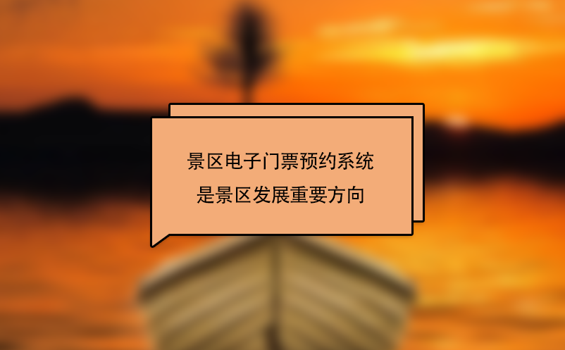 景區(qū)電子門(mén)票預(yù)約系統(tǒng)是景區(qū)發(fā)展重要方向