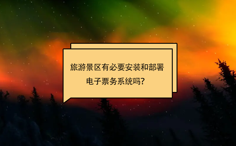 旅游景區(qū)有必要安裝和部署電子票務(wù)系統(tǒng)嗎？