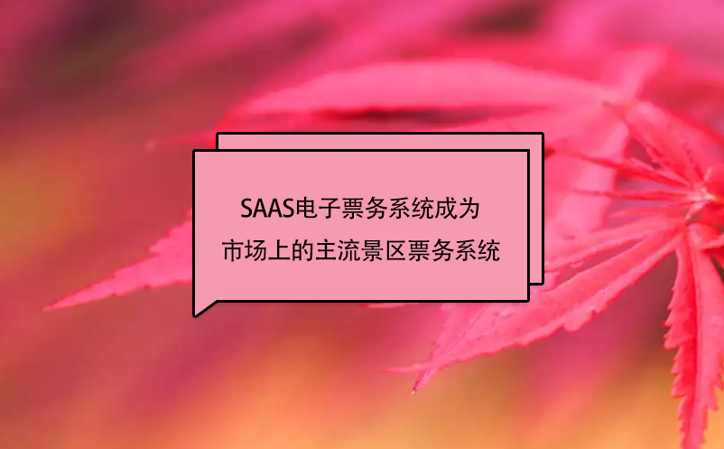 SAAS電子票務(wù)系統(tǒng)會(huì)成為市場(chǎng)上的主流景區(qū)票務(wù)系統(tǒng)