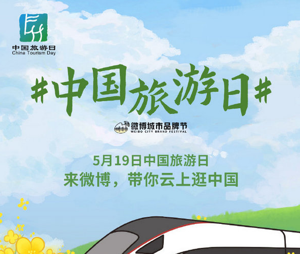 5月9日中國(guó)旅游日活動(dòng)已正式開(kāi)啟