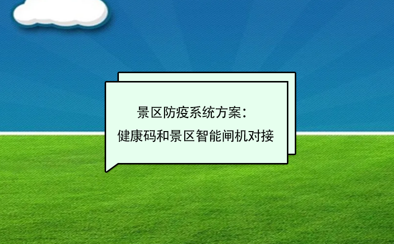 景區(qū)防疫系統(tǒng)方案：健康碼和景區(qū)智能閘機(jī)對接