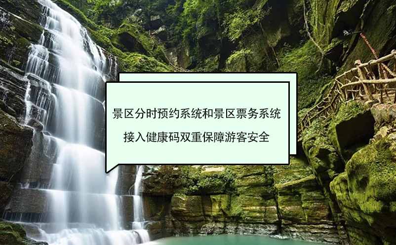 景區(qū)分時(shí)預(yù)約系統(tǒng)和景區(qū)票務(wù)系統(tǒng)接入健康碼雙重保障游客安全