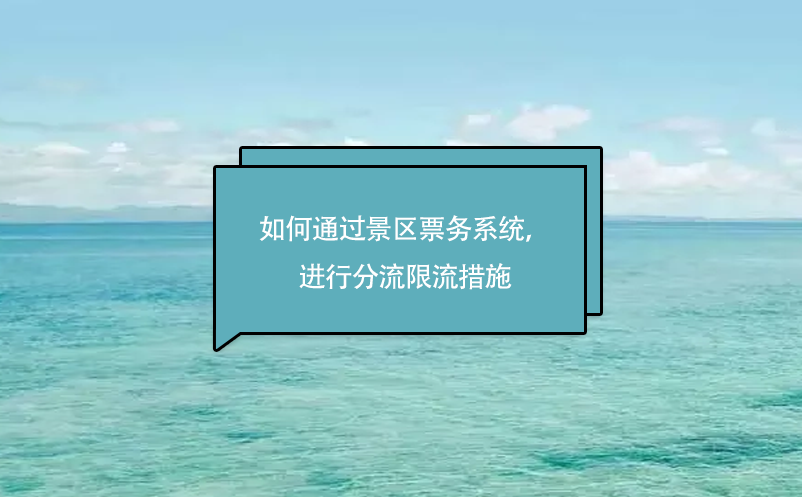 旅游景區(qū)如何通過景區(qū)票務系統(tǒng)，進行分流限流措施