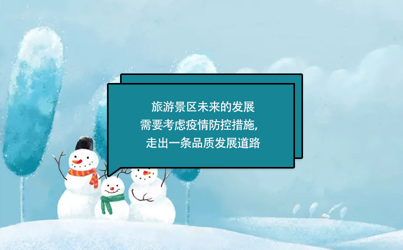 旅游景區(qū)未來的發(fā)展需要考慮疫情防控措施，走出一條品質(zhì)發(fā)展道路