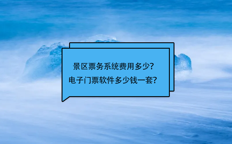 景區(qū)票務(wù)系統(tǒng)費用多少？電子門票軟件多少錢一套？ 