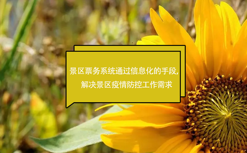 景區(qū)票務(wù)系統(tǒng)通過信息化的手段，解決景區(qū)疫情防控工作需求