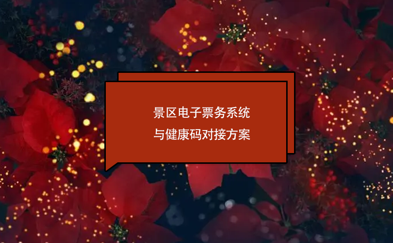 景區(qū)電子票務(wù)系統(tǒng)與健康碼對接方案