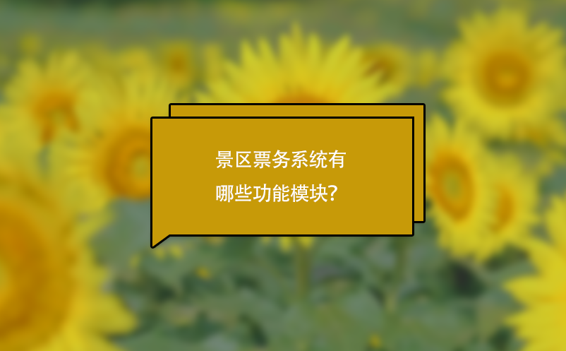 景區(qū)票務(wù)系統(tǒng)有哪些功能模塊？