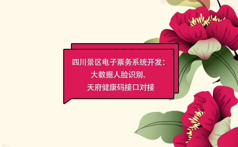 四川景區(qū)電子票務(wù)系統(tǒng)：大數(shù)據(jù)人臉識(shí)別開(kāi)發(fā)、天府健康碼接口對(duì)接