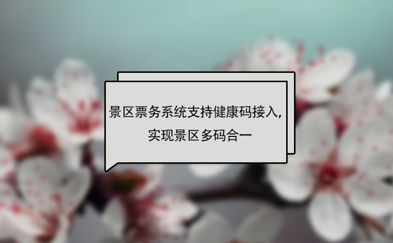 易景通景區(qū)票務(wù)系統(tǒng)支持健康碼接入，實(shí)現(xiàn)景區(qū)多碼合一